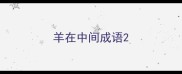 羊在中间成语