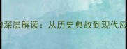 成语百科藕断丝连的深层解读从历史典故到现代应用附趣味知识