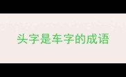 头字是车字的成语