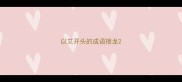 以艾开头的成语接龙