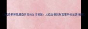 成语新解瓢屡空背后的生活智慧从空容器到财富密码的逆袭指南