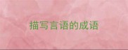 描写言语的成语