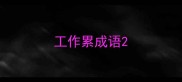 工作累成语