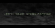 心胸宽广的20个成语及深度如何培养豁达人生观的实用指南