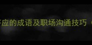 10个形容爽快答应的成语及职场沟通技巧附使用场景