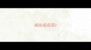 减组成成语