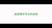 成语咽字开头的成语