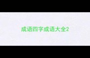 成语四字成语大全