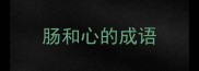 肠和心的成语