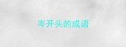 岑开头的成语