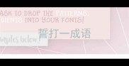 誓打一成语