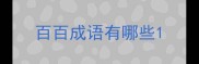 百百成语有哪些