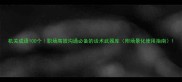 机关成语100个职场高效沟通必备的话术武器库附场景化使用指南