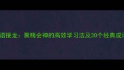 成语接龙聚精会神的高效学习法及30个经典成语