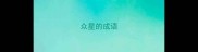 众星的成语