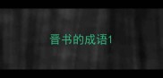 晋书的成语