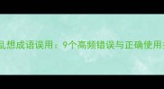 胡思乱想成语误用9个高频错误与正确使用指南