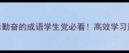 10个表示勤奋的成语学生党必看高效学习逆袭指南