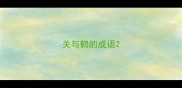 关与鹤的成语