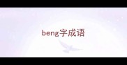beng字成语