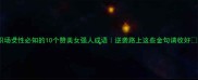 职场女性必知的10个赞美女强人成语逆袭路上这些金句请收好