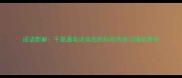 成语新解千里通电话背后的科技传承与通信革命