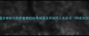 15个蕴含耕耘与收获智慧的经典成语及其现代人生启示附成功法则