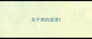 关于禹的成语