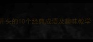成语接龙以背字开头的10个经典成语及趣味教学附谐音扩展