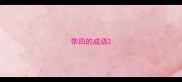 带四的成语