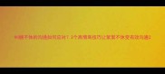纠缠不休的沟通如何应对3个高情商技巧让絮絮不休变有效沟通