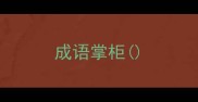 成语掌柜
