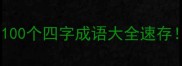 大器晚成大智若愚100个四字成语大全速存学完秒变写作高手