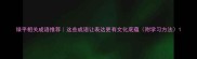 绿平相关成语推荐这些成语让表达更有文化底蕴附学习方法