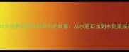 水字开头的10大经典成语及其背后的故事从水落石出到水到渠成的文化解读