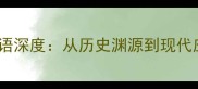 四海一家最新成语深度从历史渊源到现代应用的全景解读