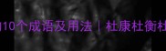 必看含杜字的10个成语及用法杜康杜衡杜撰杜衡杜康杜撰