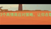 人无远虑必有近忧3个高情商应对策略让你在职场和生活中游刃有余