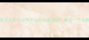 传字成语全20个以传开头的经典成语最后一个太意外