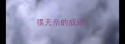 很无奈的成语