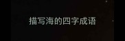 描写海的四字成语