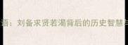 三顾茅庐成语刘备求贤若渴背后的历史智慧与职场启示