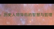 带人物的四字成语历史人物背后的智慧与哲理附100个经典案例