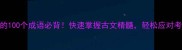 带初字的100个成语必背快速掌握古文精髓轻松应对考试和写作