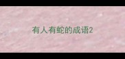 有人有蛇的成语