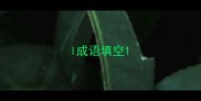 l成语填空