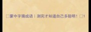 蒙中字猜成语测完才知道自己多聪明