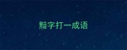 黯字打一成语
