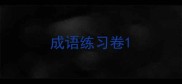 成语练习卷
