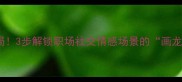 巧用成语破局3步解锁职场社交情感场景的画龙点睛技巧